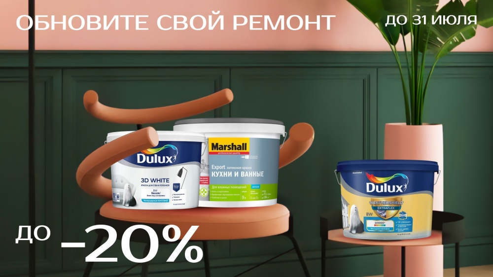 Летняя акция в Центре Красок#1 — весь июль по выгодным ценам