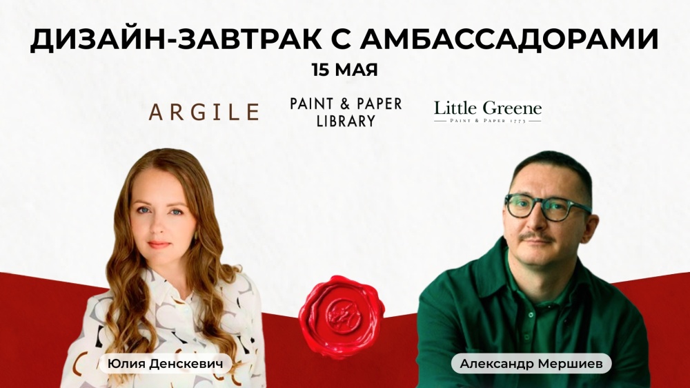 Дизайн-завтрак с амбассадорами цвета: вдохновение, тренды и европейские палитры