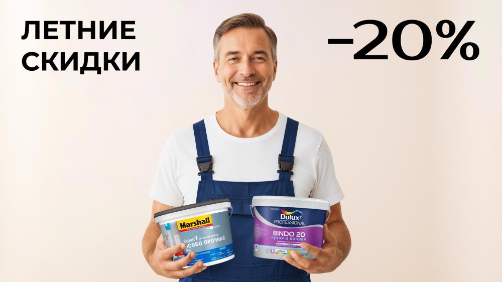 Яркое обновление: скидка до 20% на интерьерные краски