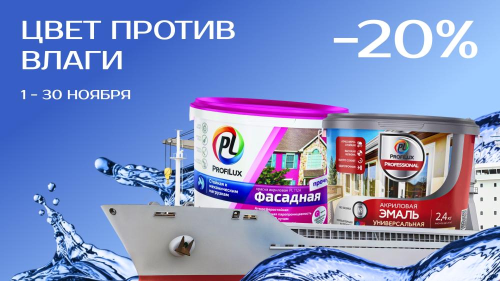 Profilux со скидкой - 20%: обновите фасад и интерьер выгодно