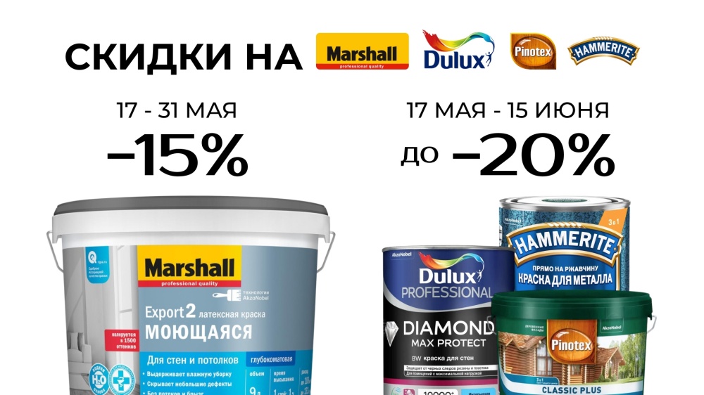 Весенне-летние скидки на краски и покрытия!
