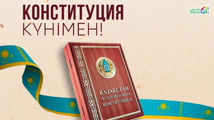 Конституция күні құтты болсын!