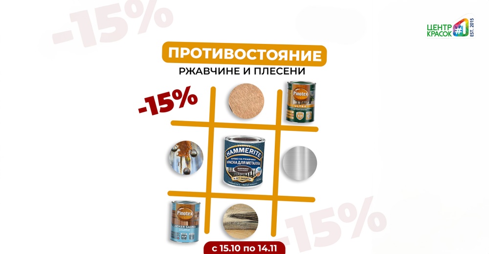 Противостояние ржавчине и плесени: скидки -15%