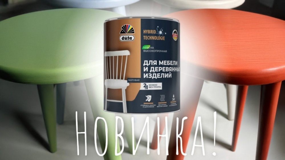 Новинка от düfa: Высокопрочная краска для мебели и деревянных изделий!