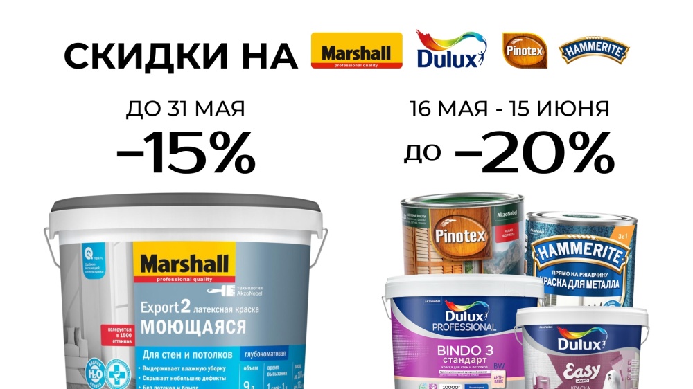 Весенне-летние скидки на краски и покрытия!