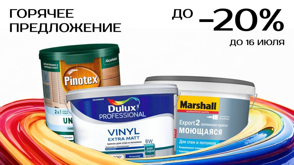 Скидки ограничены — акция до 16.07