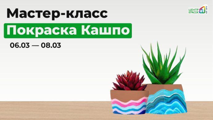 Мастер-класс: Покраска Кашпо