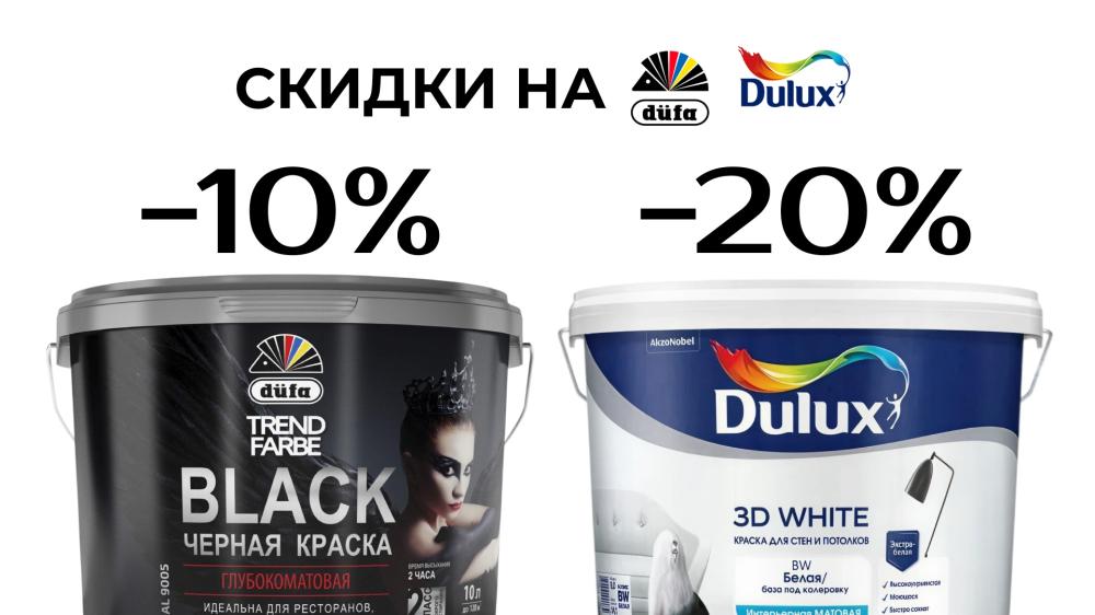 Майские скидки на краски Dufa и Dulux!