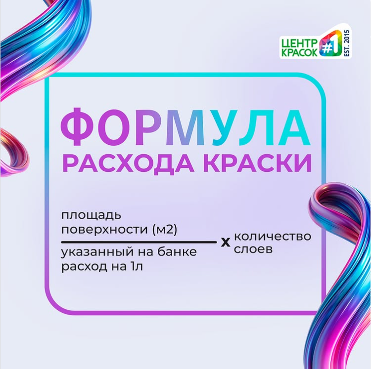 формула расхода краски.png
